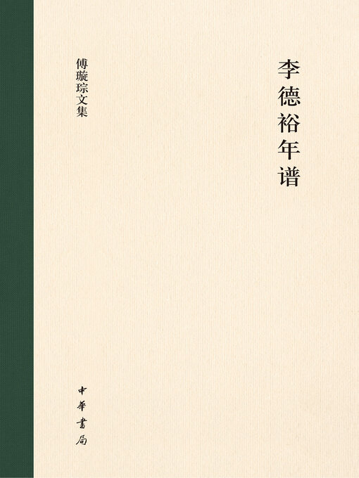 Cover image for 李德裕年谱（精）--傅璇琮文集